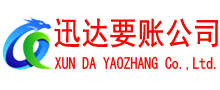 宁都迅达收债公司